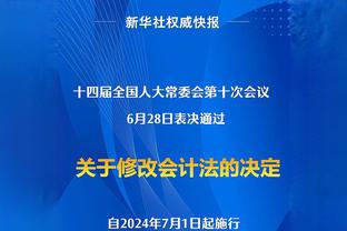 奇克：进了4个球但我们不开心，丢球太多了